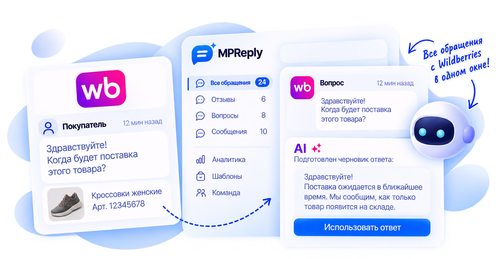Обращение Wildberries и подготовленный ИИ-черновик в MPReply